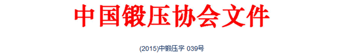 典型鍛造零部件先進(jìn)制造技術(shù)論壇—閥體與三通專題會(huì)議在唐山召開(kāi)