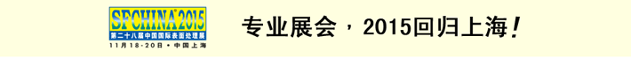 2015第二十八屆中國(guó)國(guó)際表面處理展將在上海舉辦