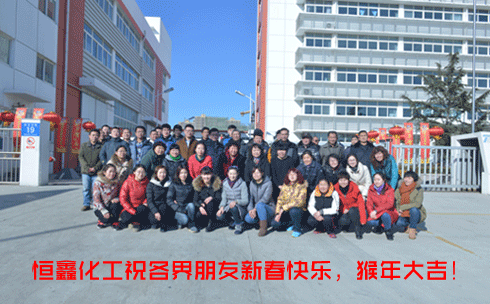 煙臺恒鑫化工祝新老客戶猴年吉祥！美不勝收！