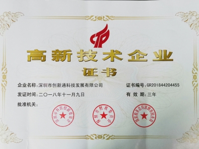 認證資質高新技術證書